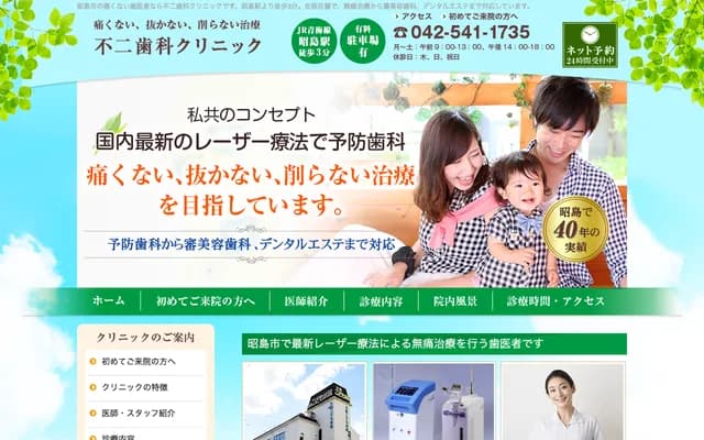 不二牙科诊所 - 东京都昭岛市松原町1-2-1