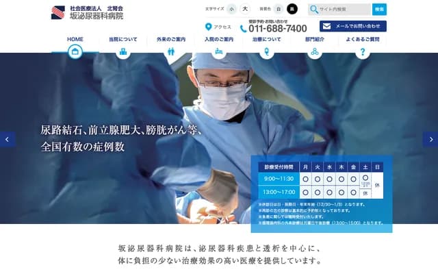 坂泌尿科醫院 - 北海道札幌市西區八軒2條西4丁目1番1號