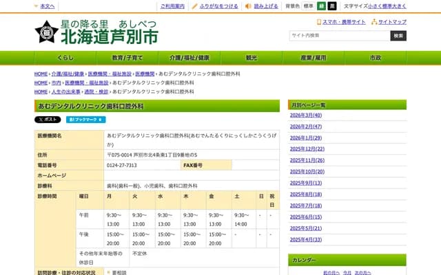 Amu Dental Clinic and Oral Surgery - 1-9-5 Kita 4-jo Higashi, Ashibetsu, Hokkaido