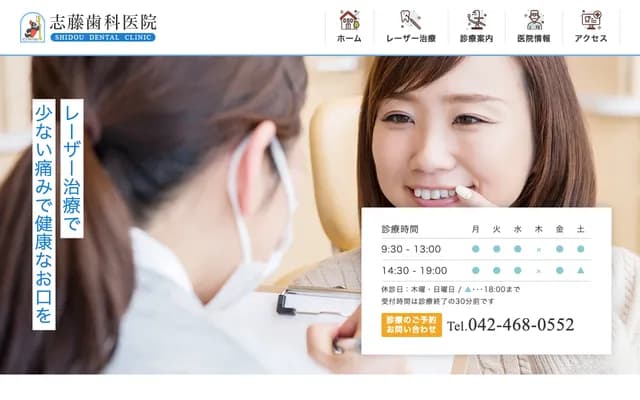志藤牙科诊所 - 东京都西东京市向台町3-6-7