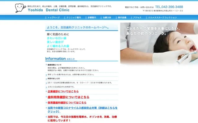 요시다 치과 클리닉 - 도쿄도 히가시무라야마시 하기야마초 4-12-30