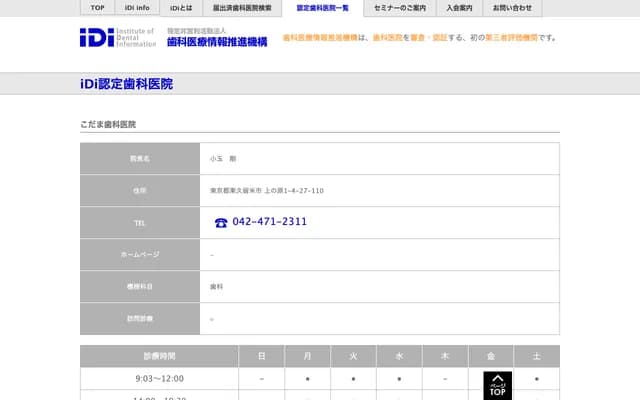 儿玉牙科诊所 - 东京都东久留米市上之原1-4-11-102