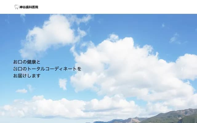 神谷牙科诊所 - 东京都东久留米市中央町2-1-54