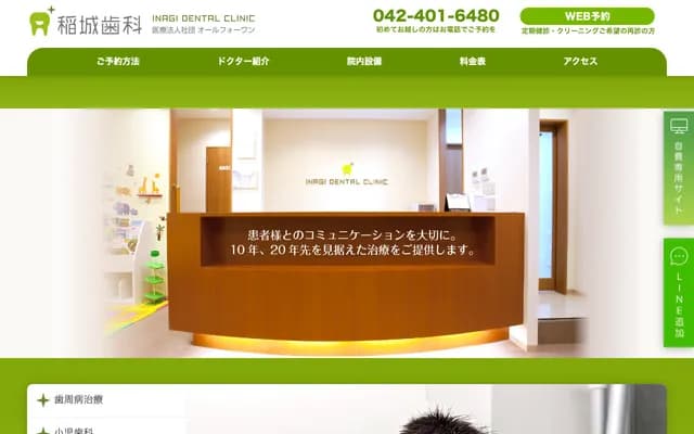 稻城牙科 - 东京都稻城市东长沼3107-1