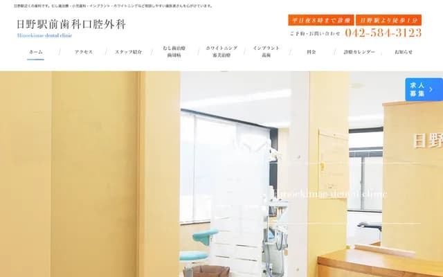 히노 에키마에 치과 구강외과 - 도쿄도 히노시 히노혼마치 3-14-16