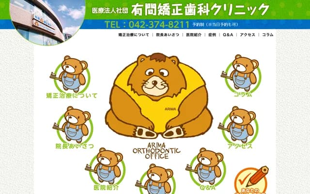 有间矫正牙科诊所 - 东京都多摩市落合1-46-2