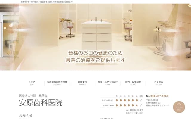安原牙科诊所 - 东京都多摩市鹤牧1-23