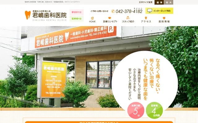 君嶋牙科诊所 - 东京都稻城市矢野口502-1