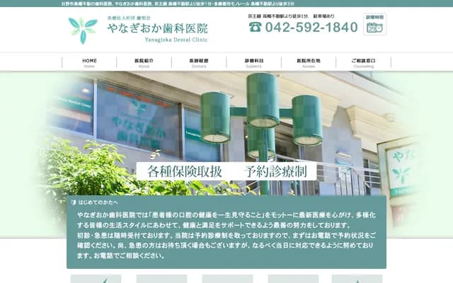 야나기오카 치과의원