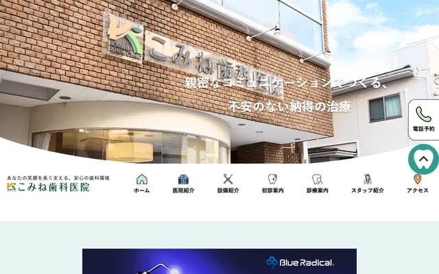 코미네 치과의원 - 도쿄도 고쿠분지시 미나미초 3-11-17