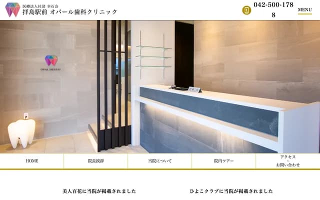 拜島站前蛋白石牙科診所