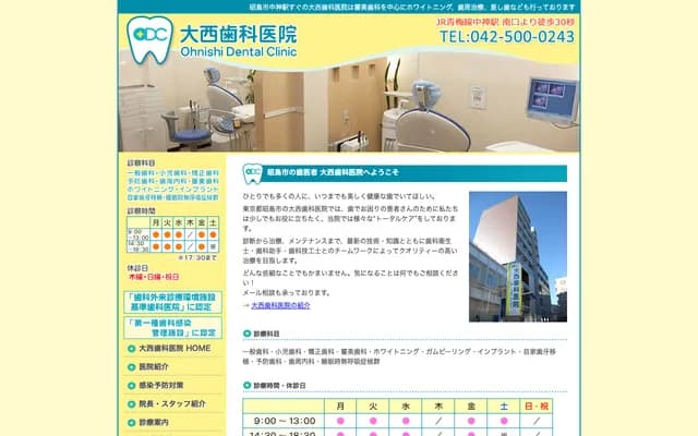 大西牙科诊所 - 东京都昭岛市朝日町1-6-2-102