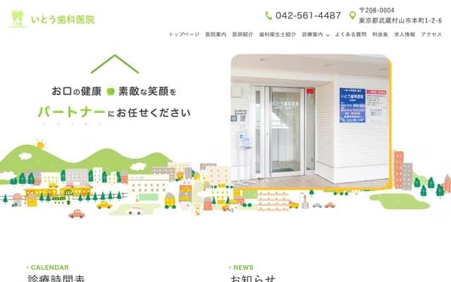 Ito Dental Clinic - 1-2-6 Honcho, Musashimurayama, Tokyo