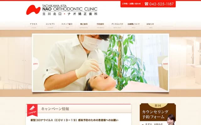 Tachikawa Kitaguchi Nao Orthodontics - 2-11-1 Akebono-cho, Tachikawa, Tokyo