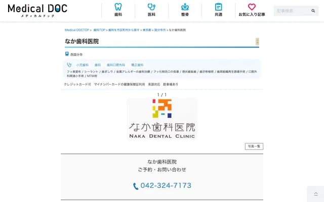 Naka Dental Clinic - 3-37-26 Izumi-cho, Kokubunji, Tokyo
