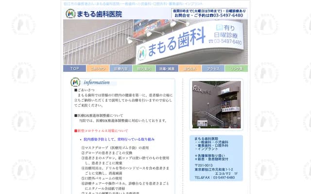 守牙科诊所 - 东京都狛江市元和泉1-1-2