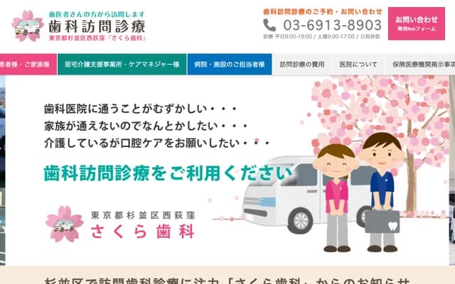 사쿠라 치과 - 도쿄도 스기나미구 니시오기키타 3-31-3