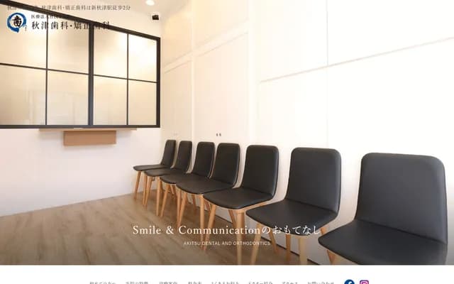 아키쓰 치과・교정치과 - 도쿄도 히가시무라야마시 아키쓰초 5-13-5