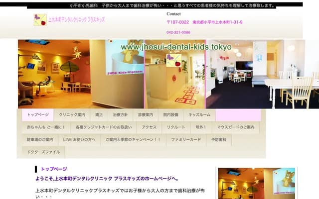 조스이혼초 덴탈 클리닉 플러스 키즈
