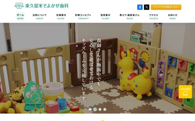 东久留米微风牙科