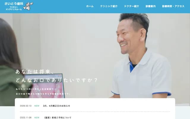 斋藤牙科家庭维护室 - 东京都西东京市下保谷5-13-10