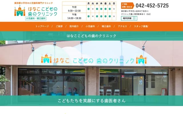 하나코 코도모노하노 클리닉