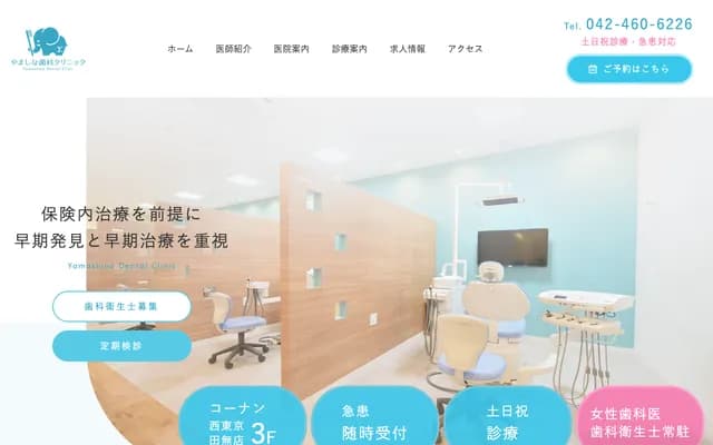 山科牙科诊所 - 东京都西东京市西原町4-2-8