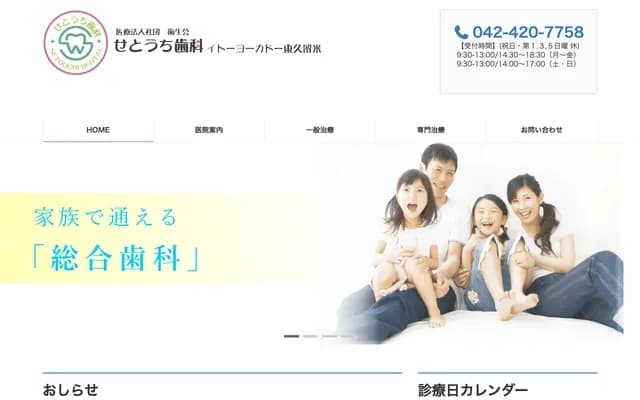 濑户内牙科 Ito-Yokado东久留米