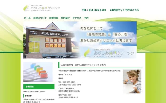 Akashia Dental Clinic - 9-16 Wakakusa-cho, Ebetsu, Hokkaido