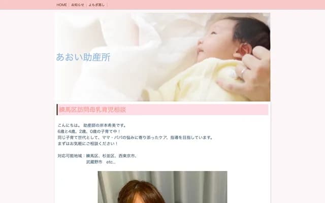Aoi Midwifery Clinic - 1-2-27 Sekimachi-Minami, Nerima-ku, Tokyo