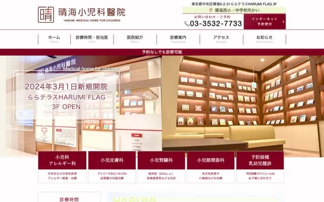 Harumi Pediatrics Clinic - 5-2-31 LaLa Terrace, Harumi, Chuo-ku, Tokyo