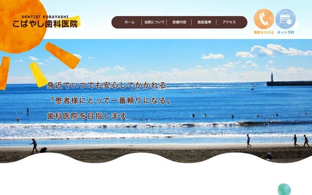 고바야시 치과의원 - 가나가와현 히라쓰카시 소데가하마