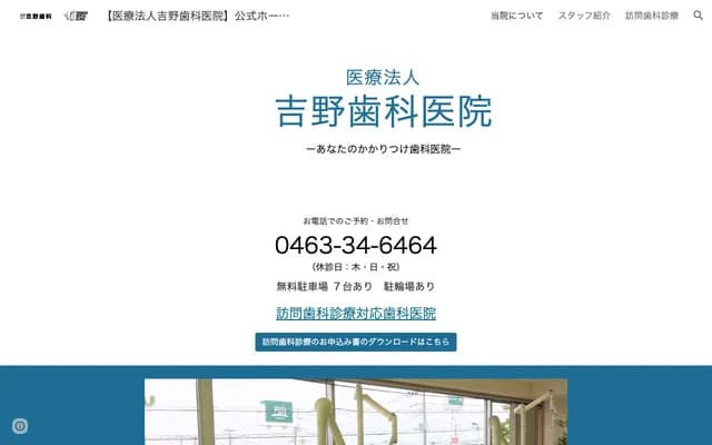 요시노 치과의원 - 가나가와현 히라쓰카시 도쿠노부 753-3