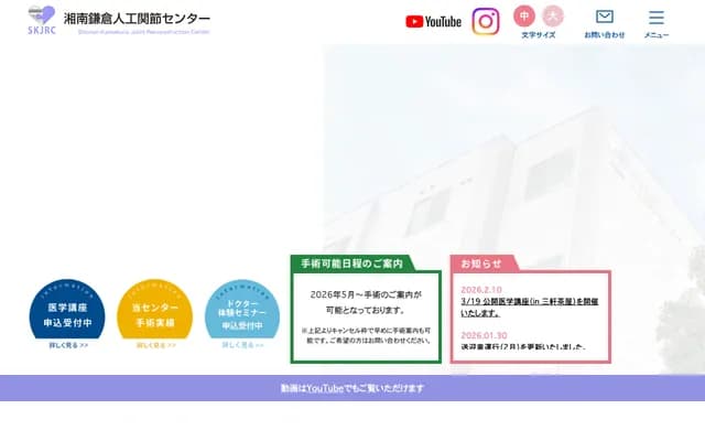 湘南镰仓人工关节中心