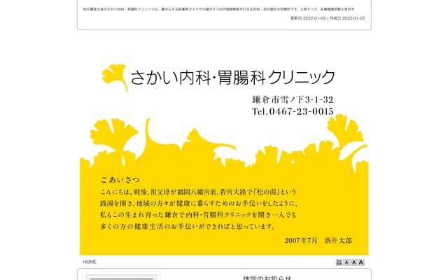 坂井内科・胃肠科诊所