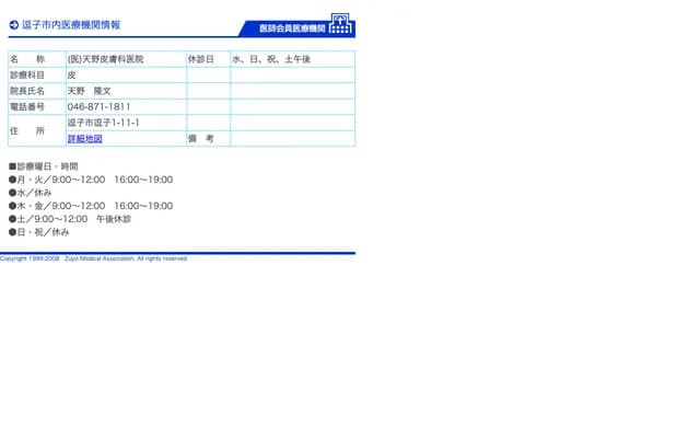 Amano Dermatology Clinic - 1-11-1 Zushi, Zushi, Kanagawa