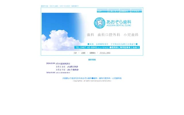 青空牙科 - 神奈川县镰仓市大船3-1-3 Seishonan 1F