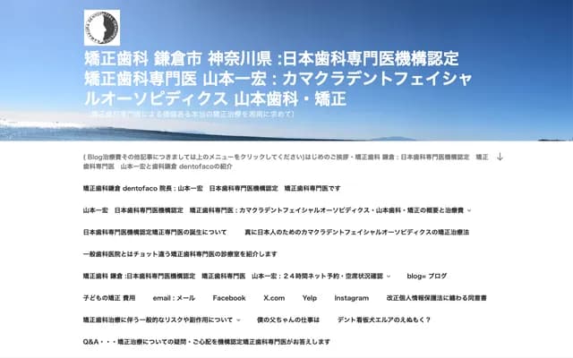 鎌倉牙顏面矯正山本牙科・矯正牙科