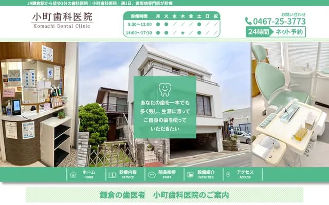 小町牙科诊所 - 神奈川县镰仓市小町1-10-34