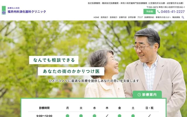 福井內科消化科診所