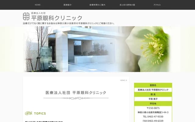 Hirahara Ophthalmology Clinic - Minamikamonomiya, Odawara, Kanagawa