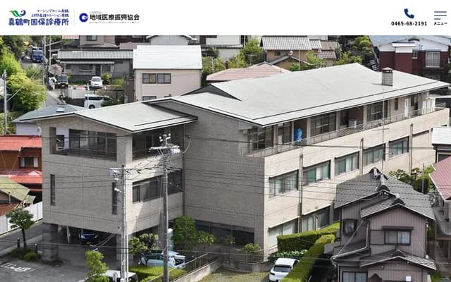 真鹤町国民健康保险诊疗所