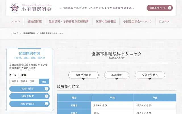 Goto ENT Clinic - Chuo, Yugawara-machi, Ashigarashimo-gun, Kanagawa