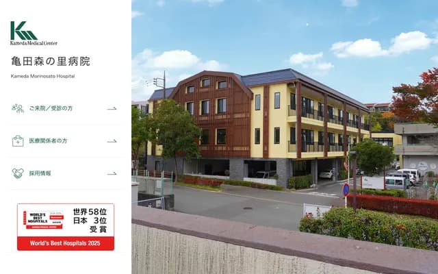 가메다 모리노사토 병원 - 가나가와현 아쓰기시 모리노사토 3-1-1