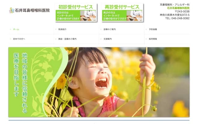 石井耳鼻喉科診所