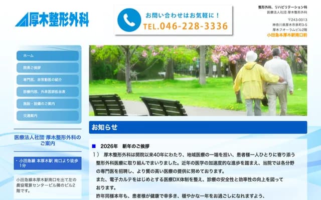 아쓰기 정형외과 - 가나가와현 아쓰기시 이즈미초