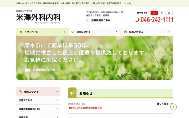 요네자와 외과내과 - 가나가와현 아쓰기시 이이야마