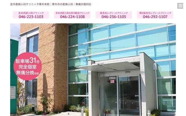 并木妇产科诊所