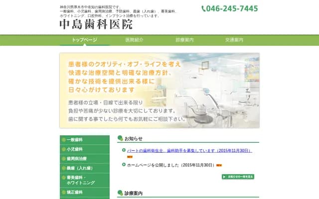 中岛牙科诊所 - 神奈川县厚木市中依知