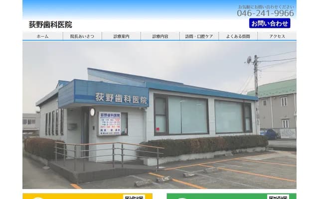 荻野牙科诊所 - 神奈川县厚木市下荻野